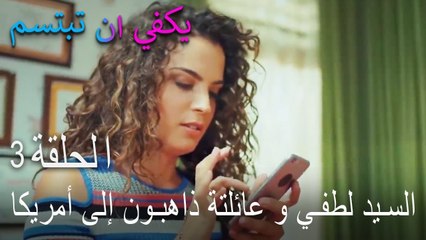 يكفي ان تبتسم الحلقة 3 - السيد لطفي و عائلتة ذاهبون إلى أمريكا