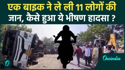 Gondia Bus Accident : Maharashtra के Gondia में बाइक बनी जानलेवा, 11 जिंदगी खत्म | वनइंडिया हिंदी
