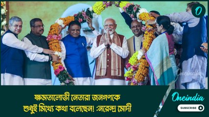 ক্ষমতালোভী নেতারা জনগণকে শুধুই মিথ্যে কথা বলেছেন! আমাদের সব সময় সতর্ক থাকতে হবে: নরেন্দ্র মোদী