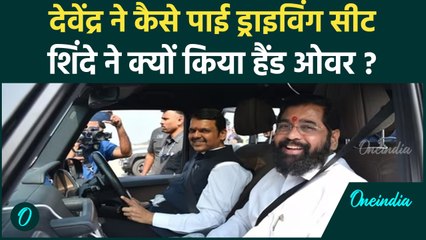 Maharashtra Devendra Fadnavis ने कैसे किया Eknath Shinde के साथ खेल, बदल दिया खेल | वनइंडिया हिंदी