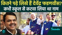 Maharashtra Devendra Fadnavis ने बीच में छोड़ दी पढ़ाई, फिर कैसे बने CM के दावेदार | वनइंडिया हिंदी