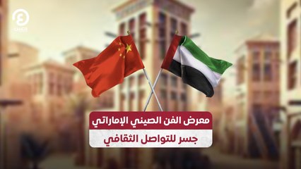 معرض الفن الصيني الإماراتي .. جسر للتواصل الثقافي