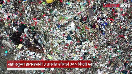 भारतातला पहिला प्रयोग.. समुद्राच्या तळातून ३ तासांत मिळाले ३०० किलो प्लास्टिक.. नेमकं घडलं काय?