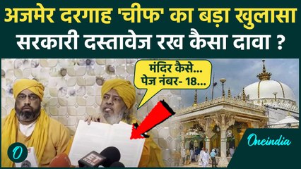 Ajmer Dargah: अजमेर दरगाह के खादिम का मंदिर पर खुलासा | Ajmer Sharif Dargah Khadim | वनइंडिया हिंदी
