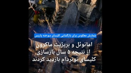 شمارش معکوس برای بازگشایی کلیسای نوتردام؛ امانوئل ماکرون از بنای مرمت شده بازدید کرد