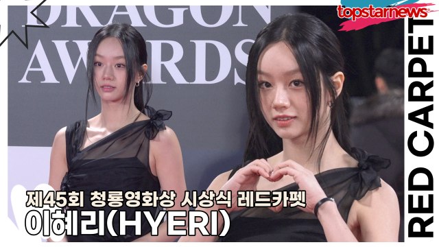 이혜리(HYERI), 혹시 요정이세요? 상큼한 미모의 혜리(‘청룡영화상 시상식’ 레드카펫) [TOP영상]