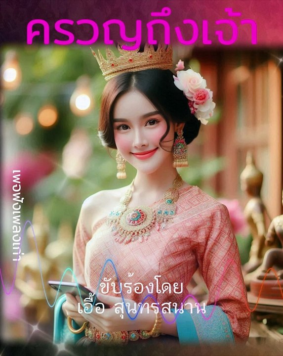 ครวญถึงเจ้า