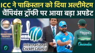 Champions Trophy 2025: ICC ने पाकिस्तान क्रिकेट को दे डाला ये अल्टीमेटम, देखिए |वनइंडिया हिंदी