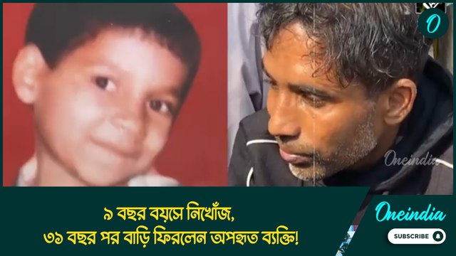 ৯ বছর বয়সে নিখোঁজ, ৩১ বছর পর বাড়ি ফিরলেন অপহৃত ব্যক্তি!