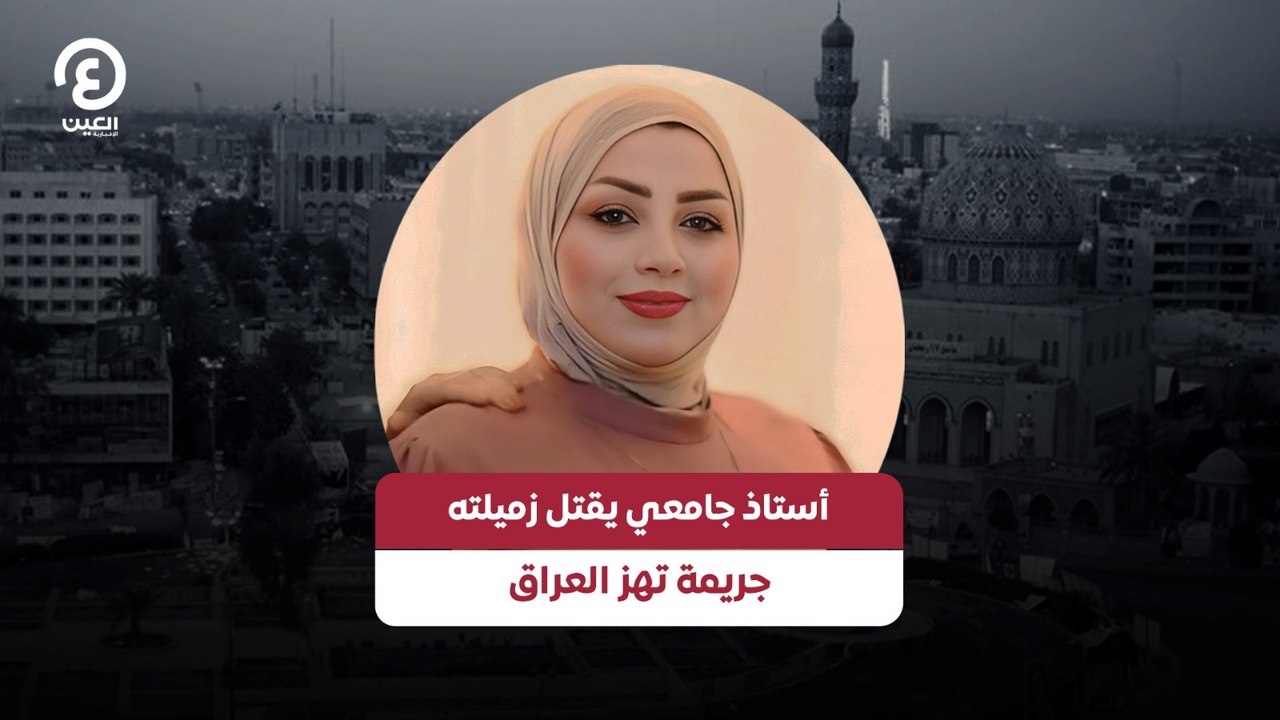 أستاذ جامعي يقتل زميلته .. جريمة تهز العراق