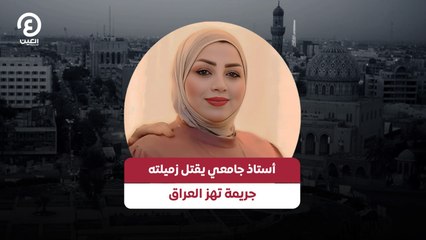 أستاذ جامعي يقتل زميلته .. جريمة تهز العراق