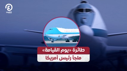 طائرة «يوم القيامة» .. ملجأ رئيس أمريكا