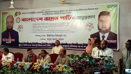 নতুন ঘোষিত রাজনৈতিক পার্টি বাংলাদেশ জাগ্রত পার্টি