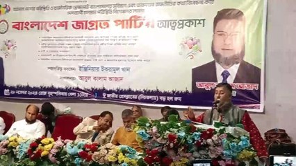 নতুন ঘোষিত রাজনৈতিক পার্টি বাংলাদেশ জাগ্রত পার্টি