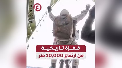 قفزة تاريخية من ارتفاع 10000 متر