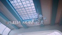 Covera mir Крыша мира   Сезон 1   Серия 4 HD