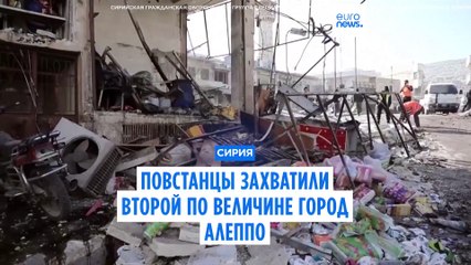 Повстанцы захватили второй по величине город Алеппо