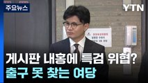 친한계, 게시판 내홍에 특검 '위협?'...출구 못 찾는 여당 / YTN