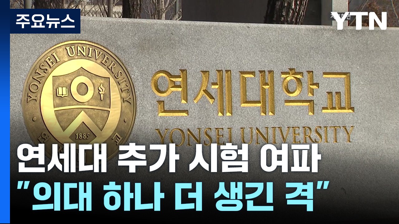 연세대 추가 시험 여파..."의대 하나 더 생긴 격" / YTN
