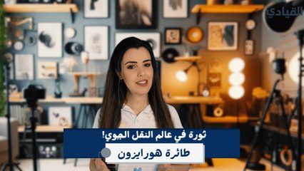 هورايزون.. طائرة مذهلة ستحدث ثورة في السفر الجوي