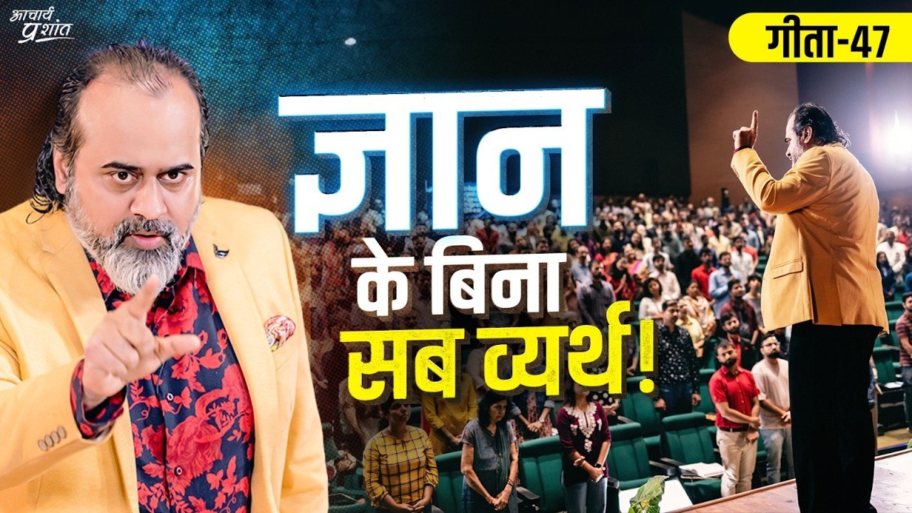(गीता-47) बुरी है बिना ज्ञान की कामना, और बुरा है बिना ज्ञान के त्यागना ｜｜ आचार्य प्रशांत (2024) [O7MRE4k8g7w]