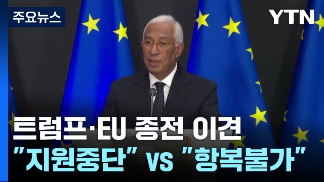 트럼프·EU 우크라 종전 이견... 지원 멈춰야 vs 항복 안 돼 / YTN