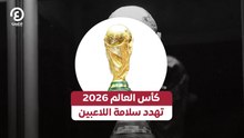كأس العالم 2026 تهدد سلامة اللاعبين