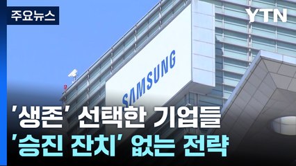 '승진 잔치' 없다...'생존' 선택한 연말 인사 / YTN