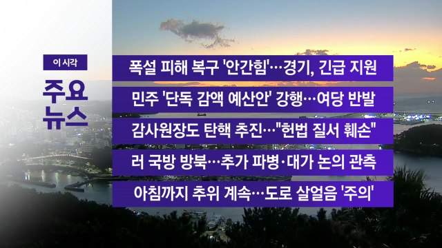 [YTN 실시간뉴스] 폭설 피해 복구 '안간힘'...경기, 긴급 지원 / YTN