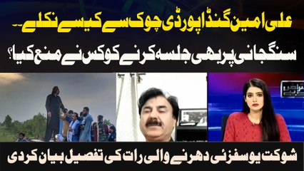 Ali Amin Gandapur D Chowk Se Kaisay Niklay..Sangjani Par Bhi Jalsa Karne Ko Kis Ne Mana Kya ?