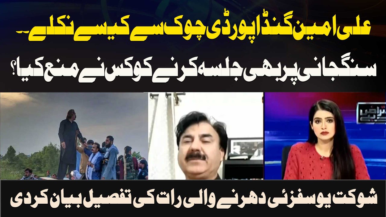 Ali Amin Gandapur D Chowk Se Kaisay Niklay..Sangjani Par Bhi Jalsa Karne Ko Kis Ne Mana Kya ?