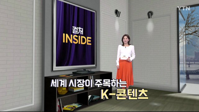 [컬처인사이드] 복덩이 된 'K-콘텐츠'…배우 할리우드 진출도↑ / YTN