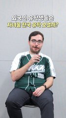 "연대가 좋아" "고대가 좋아" 한국 온 유학생들 가고 싶은 대학은 [2024 대학평가]