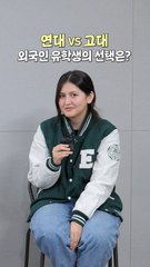 "연대가 좋아" "고대가 좋아" 한국 온 유학생들 가고 싶은 대학은 [2024 대학평가]