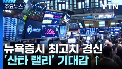 11월 한 달간 다우 6.8% 상승...코스피 3.4% 하락 / YTN