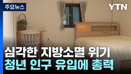 강진 "푸∼소!"...청년인구 유입으로 지역 활력 / YTN