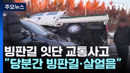빙판에 교통사고 잇따라...쌓인 눈에 캐노피도 폭삭 / YTN