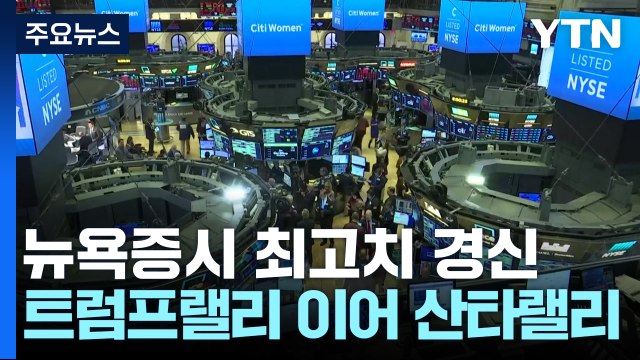 11월 한 달간 다우 6.8% 상승...코스피 3.4% 하락 / YTN