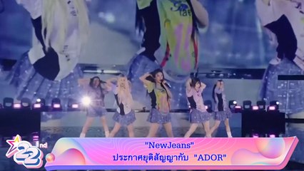 “NewJeans” ประกาศยุติสัญญากับ “ADOR”