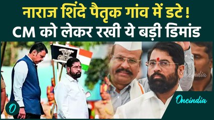 Maharashtra New CM: नाराज Eknath Shinde ने मांगे ये बड़े विभाग | Devendra Fadnavis | वनइंडिया हिंदी
