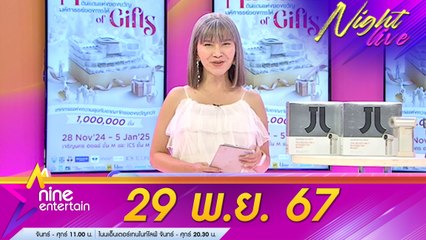 รายการไนน์เอ็นเตอร์เทนไนท์ไลฟ์  29 พ.ย. 2567