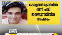 ട്രെയിനില്‍ നിന്ന് ചാടി ഇറങ്ങുന്നതിനിടെ അപകടം; രാജസ്ഥാന്‍ സ്വദേശി മരിച്ചു