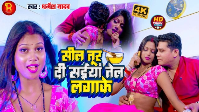 Romantic Video Song #4K_Video सील तूर दी सईया तेल लगाके #Dharmesh Yadav Seal Tur Di Saiya Tel Lagake NewSong