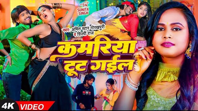 Romantic Love Video Song #VIDEO #शिल्पी_राज कमरिया टूट गईल #Amit Star Gorakhpuri, #Shilpi Raj New Bhojpuri Song 2024