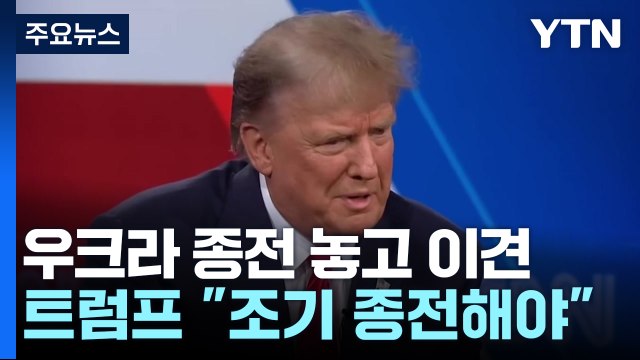 트럼프·EU 우크라 종전 이견... 지원 멈춰야 vs 항복 안 돼 / YTN