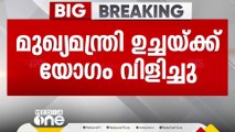 ക്ഷേമ പെന്‍ഷന്‍ തട്ടിപ്പ്; മുഖ്യമന്ത്രി യോഗം വിളിച്ചു