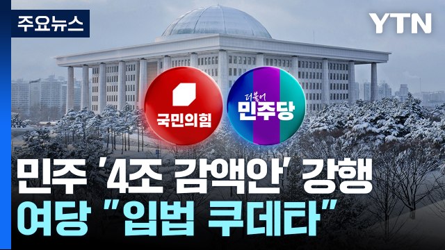 여야, 예산안 갈등 고조... 특활비 무조건 감액 vs 입법 쿠데타 / YTN