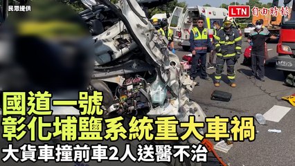 國道一號彰化埔鹽系統嚴重追撞事故，2人不幸喪生🚗💥