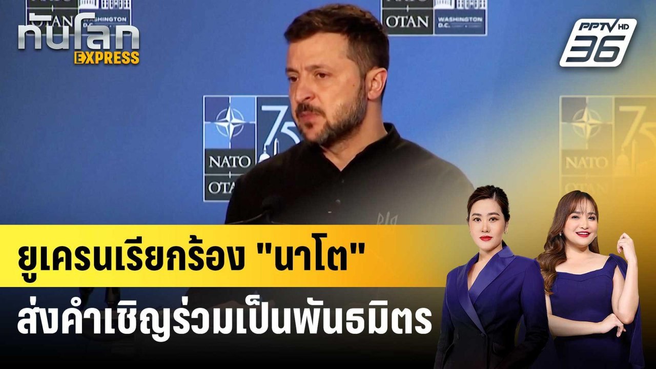 ยูเครนเรียกร้อง "นาโต" ส่งคำเชิญร่วมเป็นพันธมิตร | ทันโลก EXPRESS | 30 พ.ย. 67