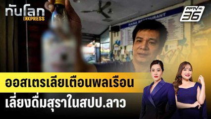 ออสเตรเลียเตือนพลเรือนเลี่ยงดื่มสุราในสปป.ลาว | ทันโลก EXPRESS | 30 พ.ย. 67